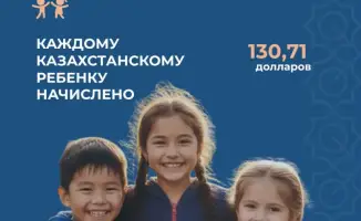 Казахстанские дети получили по 130,71 $ в рамках новой программы поддержки