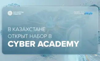 Казахстан запускает Cyber Academy для подготовки специалистов в области информационной безопасности