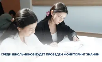Более 100 тысяч школьников из двух тысяч школ страны участвуют в мониторинге знаний