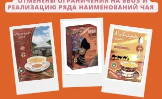 Отмена запрета на ввоз чая от Orda Trade Astana