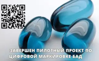 Казахстан завершил пилотный проект по маркировке БАД