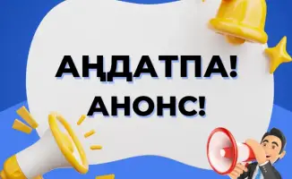 Под микроскопом: Министерство финансов Казахстана исследует коррупционные риски