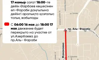 В Алматы с 16 по 17 мая участок улицы Жамакаева будет перекрыт из-за ремонтных работ
