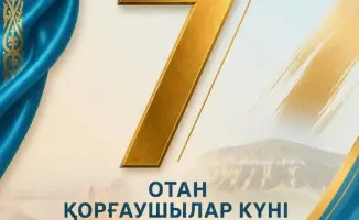 День защитника Отечества: Подчёркивается роль Вооружённых Сил Казахстана в обеспечении безопасности страны