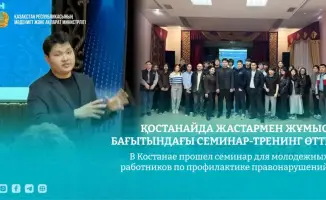 Обсуждение современных подходов к профилактике правонарушений среди молодежи в Костанае