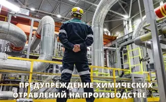 Опасные химические отравления: угроза здоровью работников и необходимость профилактических мер