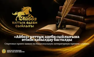 Прием заявок на Национальную литературную премию «Айбоз» открыт для казахстанских авторов
