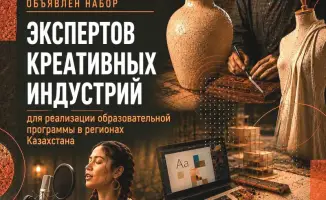 Креативные индустрии Казахстана: новый виток образования для творческих умов