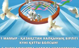 Поздравление с Днем единства народа Казахстана: важность сплоченности и уважения в обществе