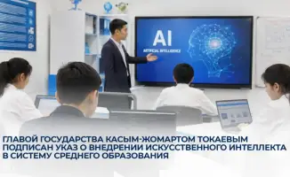 Казахстан внедряет искусственный интеллект в образование для создания инновационной образовательной экосистемы