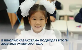В Казахстане подводят итоги учебного года: 3,9 млн школьников и более 215 тыс. выпускников готовятся к аттестации