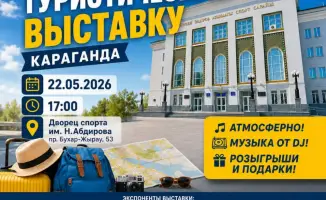 Выставка туристической отрасли в Караганде: новые маршруты и возможности для международных путешественников
