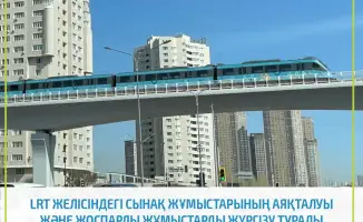 Тестовые испытания на линии LRT в Астане завершены, движение поездов временно приостановлено до 5 мая