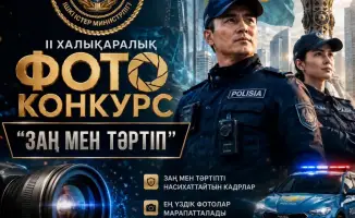 II Международный фотоконкурс «Заң мен тәртіп» в Казахстане: приглашение для профессионалов и любителей
