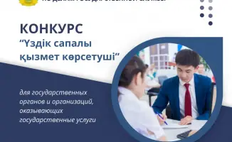 Запущен конкурс «Үздік сапалы қызмет көрсетуші» для госорганов на лучшее качество обслуживания