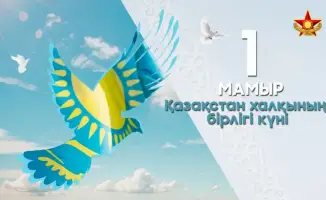 День единства народа Казахстана: армия и этносы объединяются на празднике 1 Мая