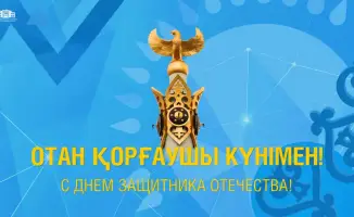 Поздравление с Днем защитника Отечества: акцент на патриотизм и безопасность Казахстана