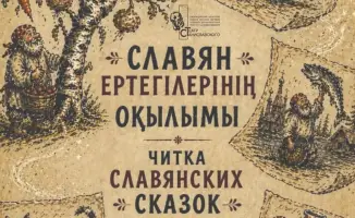 Читка славянских сказок в Караганде: культурное событие для молодежи