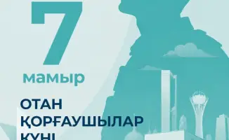 Министр просвещения Казахстана Жулдыз Сулейменова поздравила с Днем защитника Отечества, акцентируя внимание на Конституции и значении образования.