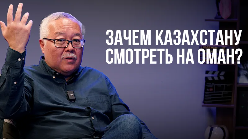 Оман: Маленький, но значимый игрок на Ближнем Востоке Астане